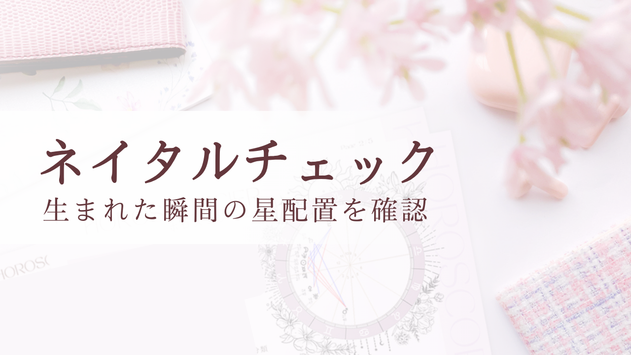 ネイタルチェック ～生まれた瞬間の星配置をその場で確認～