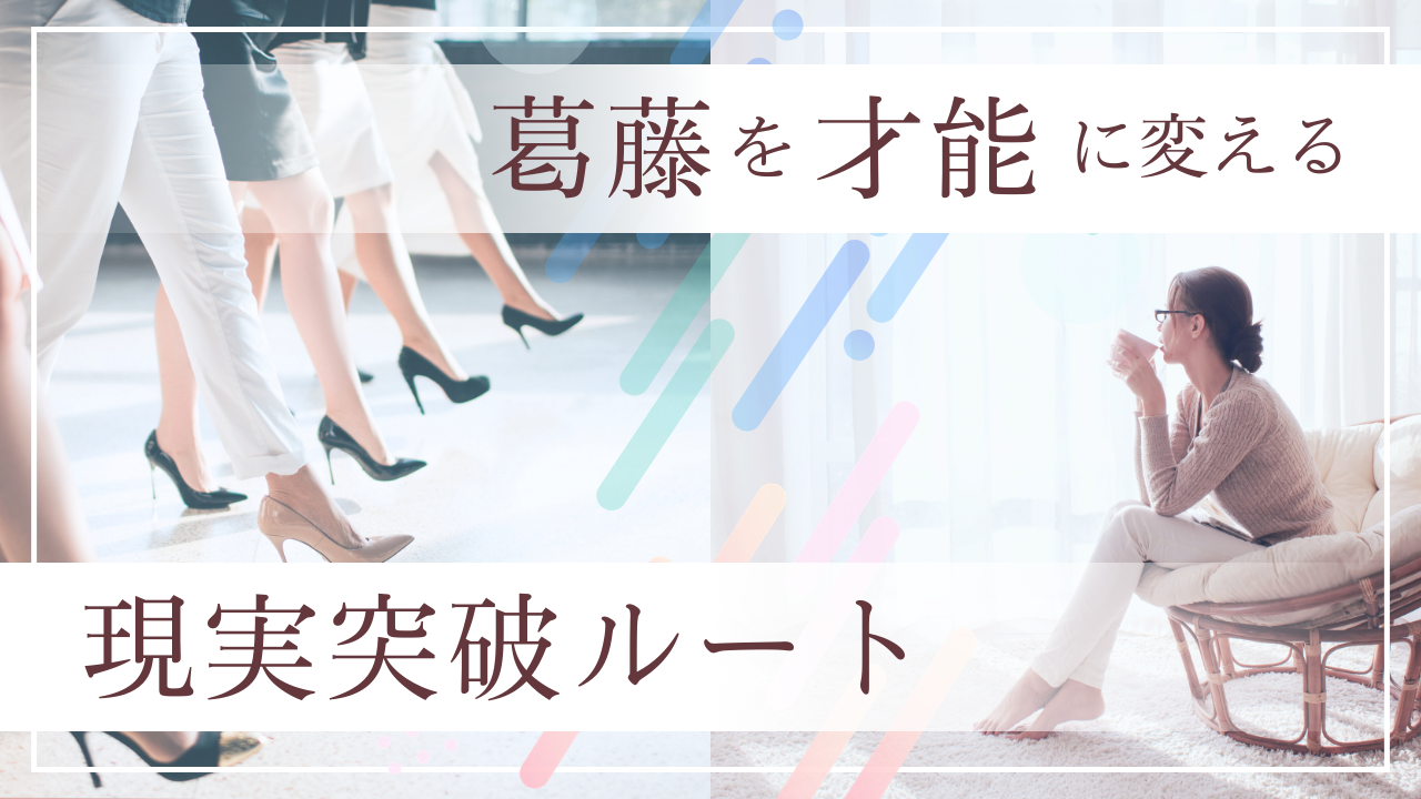 「動きたい私」と「止める私」の仲直り術｜太陽と月で紐解く、葛藤を才能に変える現実突破ルート